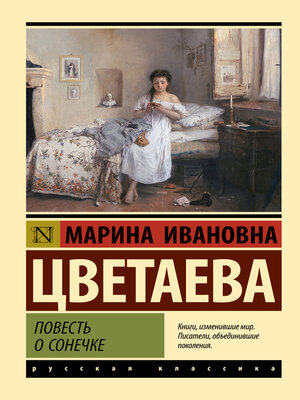 cover image of Повесть о Сонечке